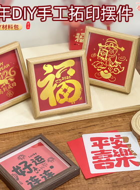 马年金元宝福字DIY拓印相框材料