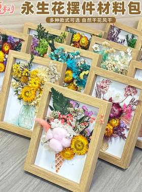 永生花干花中空立体相框材料包