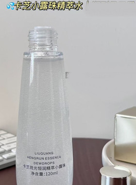 卡芝琉光恒润小露珠精萃水