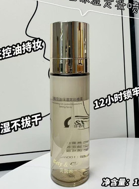 贝茵希持妆控油保湿定妆喷雾