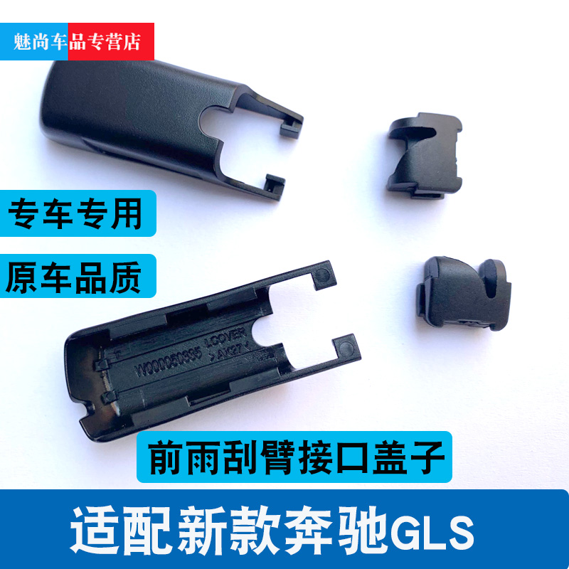 适用新款奔驰GLS前雨刷固定盖GLS400雨刷gls450雨刮器臂接头卡扣 - 图3