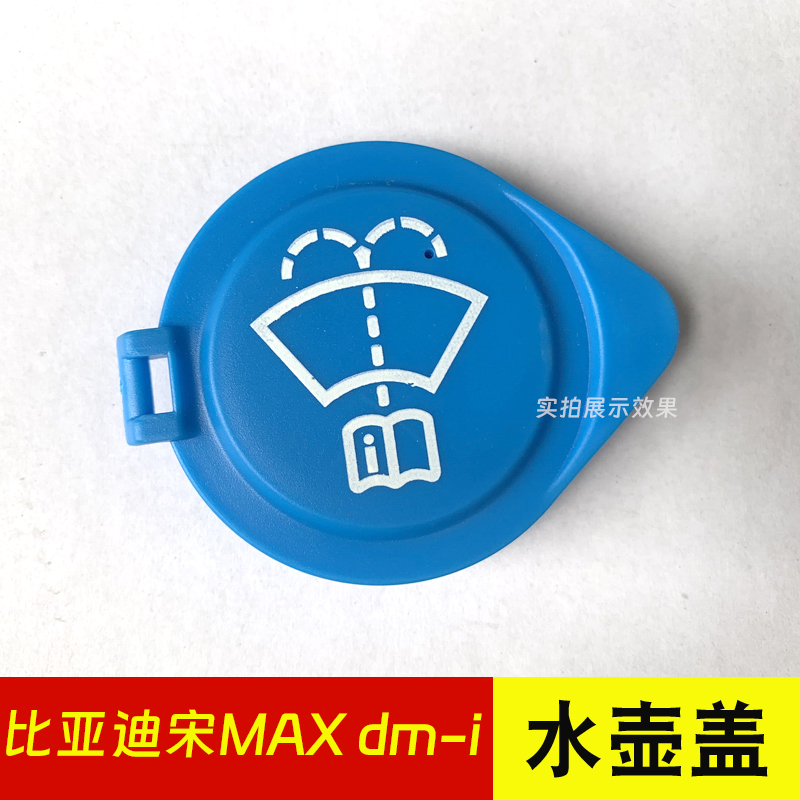 适用比亚迪宋MAX 宋MAX DMI新能源汽车玻璃喷水壶盖雨刷水壶盖子 - 图3