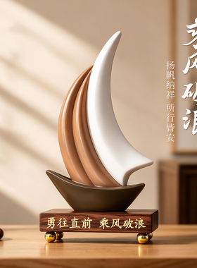 一帆风顺摆件新中式客厅酒柜电视柜装饰品办公室书房乔迁新居礼物
