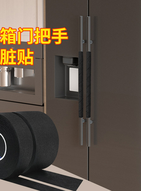 绒布胶带冰箱门把手放脏贴