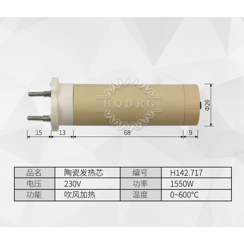 hqdrg HT1600W焊枪发热管123.805 230V1550W陶瓷加热芯142.717 - 图1