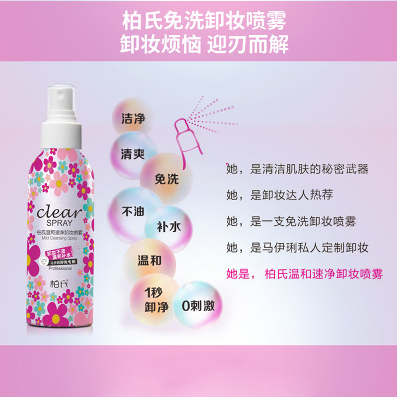 柏氏卸妆喷雾温和深层清洁卸妆水 爱思达化妆品卸妆