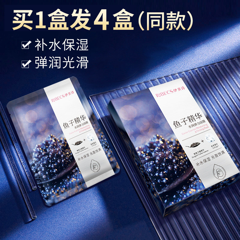 伊贝诗鱼子酱精华水润弹力控油面膜 爱思达化妆品贴片面膜