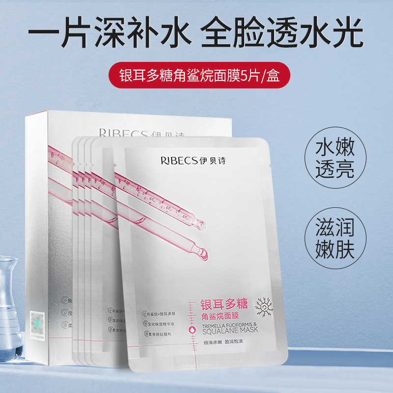 伊贝诗银耳角鲨烷面膜补水控油多糖 爱思达化妆品贴片面膜