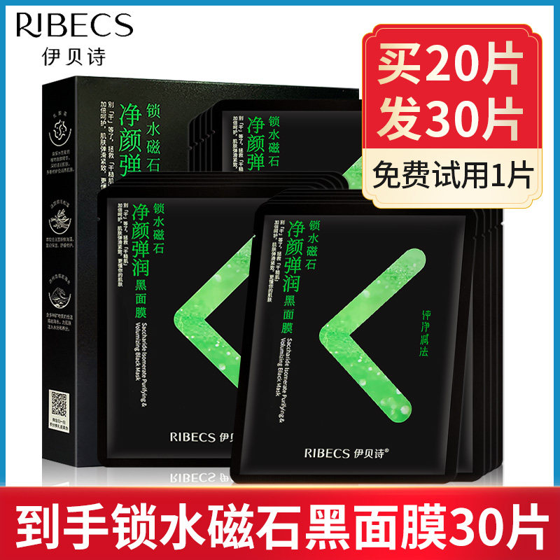 伊贝诗乳酸菌净透细肤官方黑面膜贴 爱思达化妆品贴片面膜