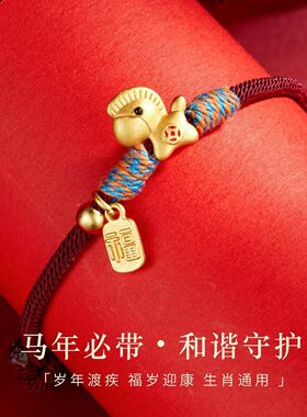 马年本命年红绳手链马上有钱