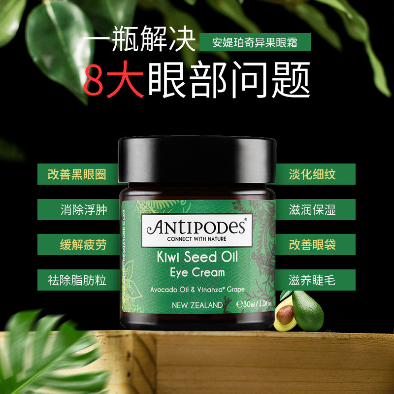 澳洲新西兰antipodes奇异果眼霜 sydneyavenue海外眼霜
