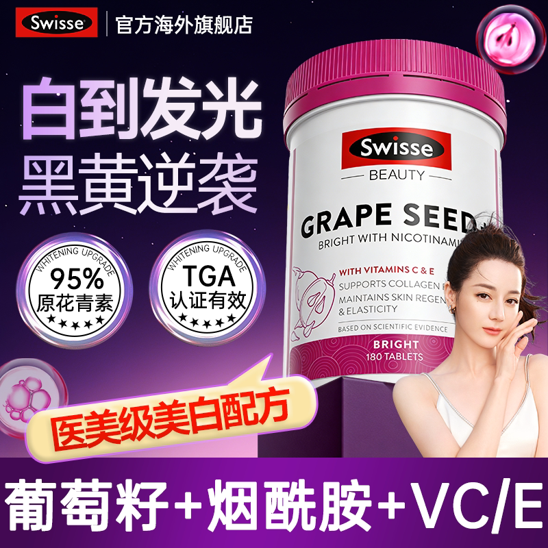 swisse葡萄籽烟酰胺美白内调花青素去黄褪黑素美白丸斯维诗旗舰店