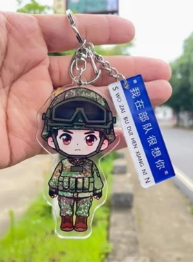 亚克力我在部队很想你钥匙扣小礼物小礼品卡通兵哥哥书包挂件挂饰