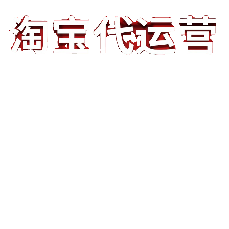 淘宝代运营网店托管天猫店铺代营运拼多多抖音店代运营网店直通车-图0