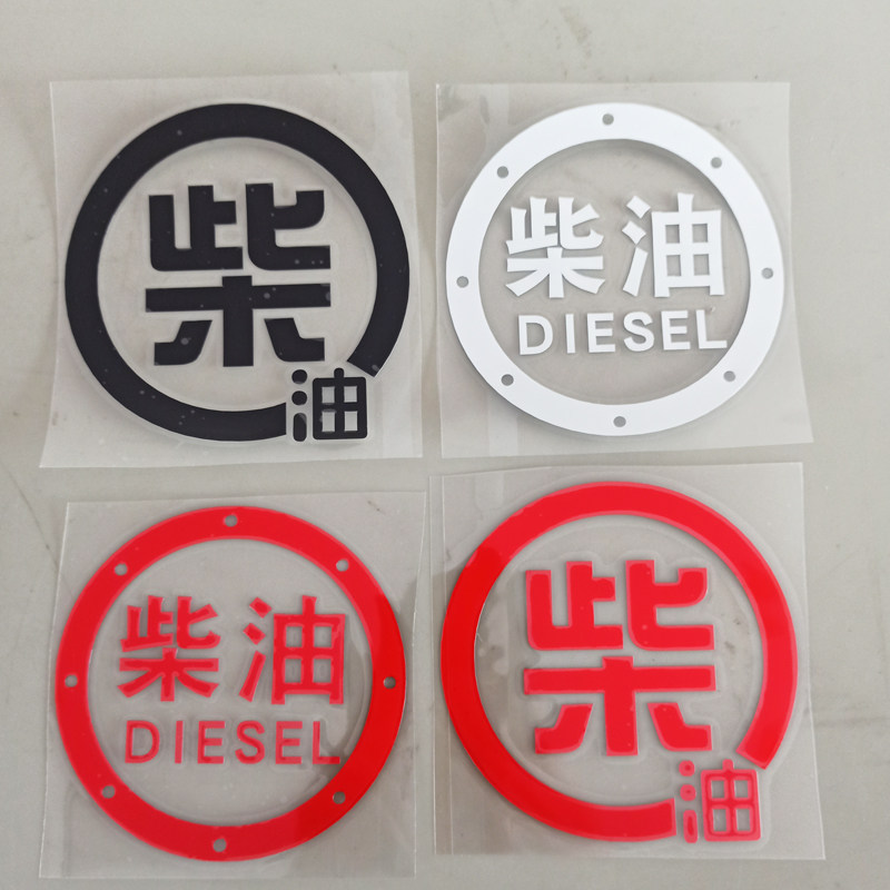 厢货车加柴油标志车贴皮卡汽车油箱盖加92提示加尿素标识贴纸定制_虎窝淘