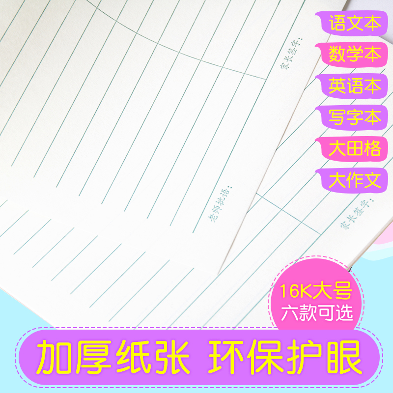 16K中小学生作业本牛皮纸平摊作业本大号田字格语文本英语本批发