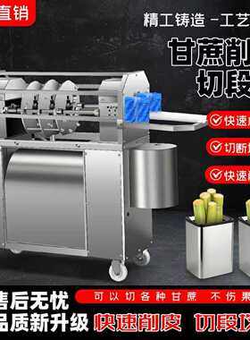 抢全自动甘蔗削皮商用一体机机器去皮切段电动摆摊多功能摆地摊新