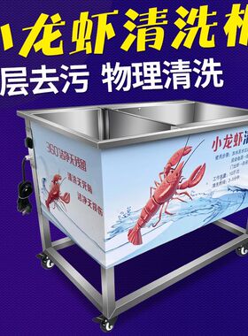 全自动小龙虾清洗机商用电动仿人工毛刷物理洗虾神器不锈钢洗虾机