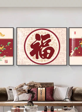 农村大厅中堂挂画福字客厅三联画沙发背景墙百福图新中式春节壁画
