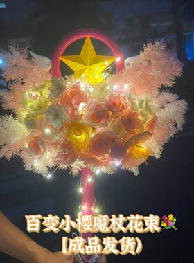小樱魔杖魔卡少女樱手捧花百变小樱魔杖花束结婚手杖成品结婚求婚