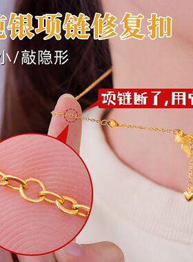 项链断了修复扣项链手链 断了修补扣 开口配件 扣连接扣 免焊接di