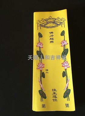 新款彩印信封牌位纸36*12.5莲花款 琉璃光五福临门纸牌位