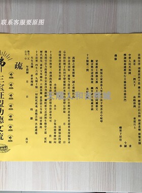 54*39cm印刷文疏三宝证盟普佛