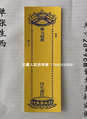 28*9cm单张烫金烫蓝金纸牌位红色福慧增长黄色生西牌位纸定制