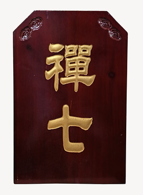杉木实木雕刻描金佛事牌