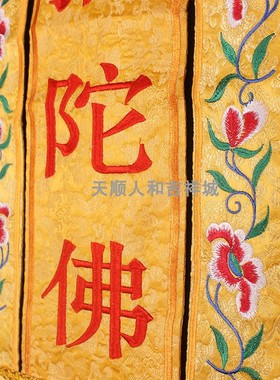 包邮挂幡 刺绣佛幡 高档提花缎布经幡幢幡竖幡佛堂绣品包