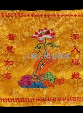 高档加厚佛字盖经布经书架包邮