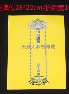 三折叠U型28*10cm红黄牌位纸佛堂