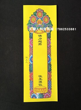 36*12.5cm琉璃光彩印信封纸牌位红色有字空白琉璃光黄色莲池会牌