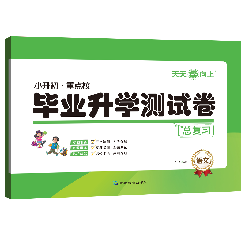 小升初重点校毕业升学测试卷总复习语文数学英语全国通用版专题训练真题精编考前冲刺卷天天向上 - 图0