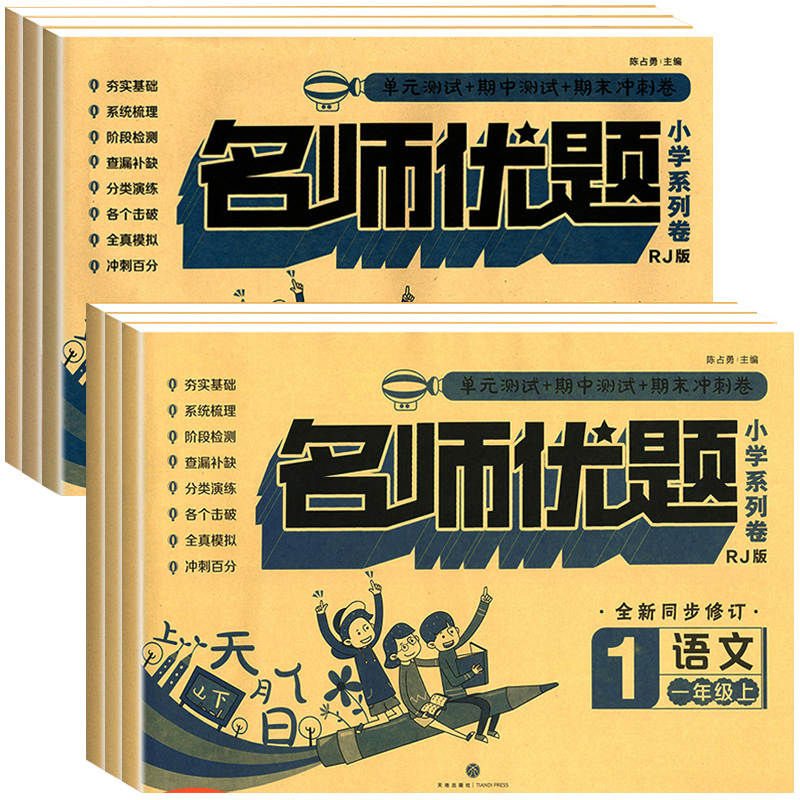 一年级上下册试卷测试卷全套语文数学人教版北师版小学生一1年级上下册同步训练易错练习题单元期中期末总复习冲刺100分名师优题 - 图3