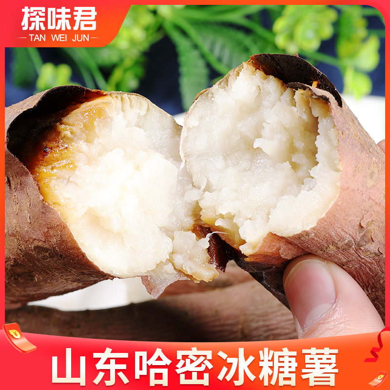 山东哈密冰糖薯10斤新鲜白心地瓜 探味君番薯
