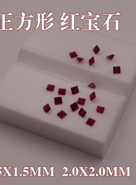 2mmx2mm缅甸天然红宝石裸石配石小正方碎钻戒面首饰镶嵌配石diy