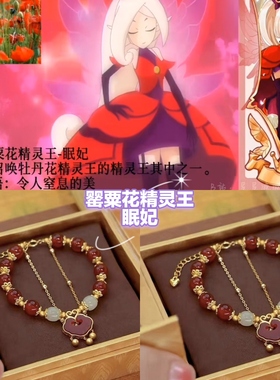 【小花仙系列6】印象手链-彼岸花罂粟花牡丹花铃兰花精灵王手串