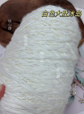 标价500克价格 闪光银丝白色大肚超粗羊毛冰岛毛线柔软围巾衣编织
