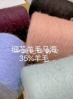 标价500克价格 酱紫13支细芯南非幼马海毛毛线 diy手工编织细线