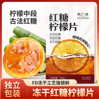 红糖柠檬片官方旗舰店冻干独立包装茶包