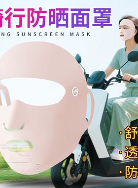 透气骑电车防晒运动面罩女