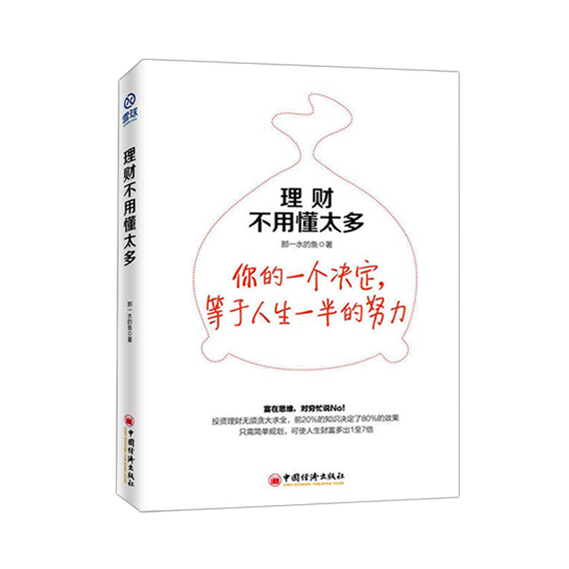 【官方旗舰店】理财不用懂太多富在思维雪球大V自由独立投资人教你如何规划财富合理配置资产玩转货币基金投资理财基础入门-图3