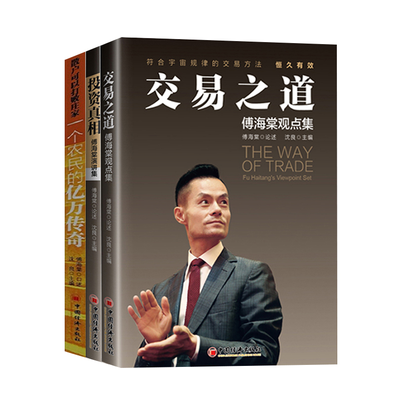 【官方旗舰店】3册一个农民的亿万传奇+投资真相 傅海棠演讲集+交易之道傅海棠观点集沈良期货投资理财理念方法经济学股票投资书籍 - 图3