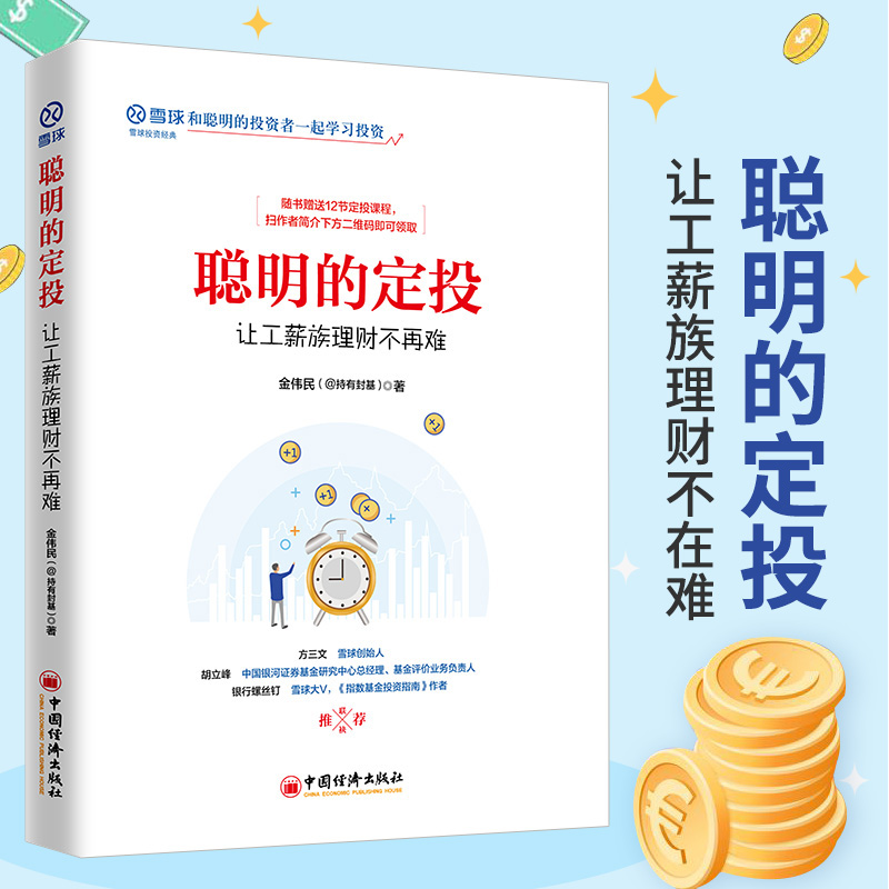 【官方旗舰店】聪明的定投：让工薪族理财不再难雪球系列股票投资普及读物指数基金投资工具投资标的比较止盈止损-图2