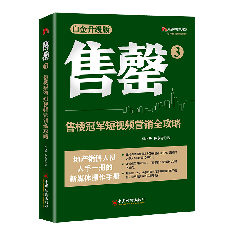 售罄3：售楼冠军短视频营销全攻略（销10余年，销量超过30万册，数十万地产销售精英人手一册的新媒体操作手册）  中国经济出版社 - 图0