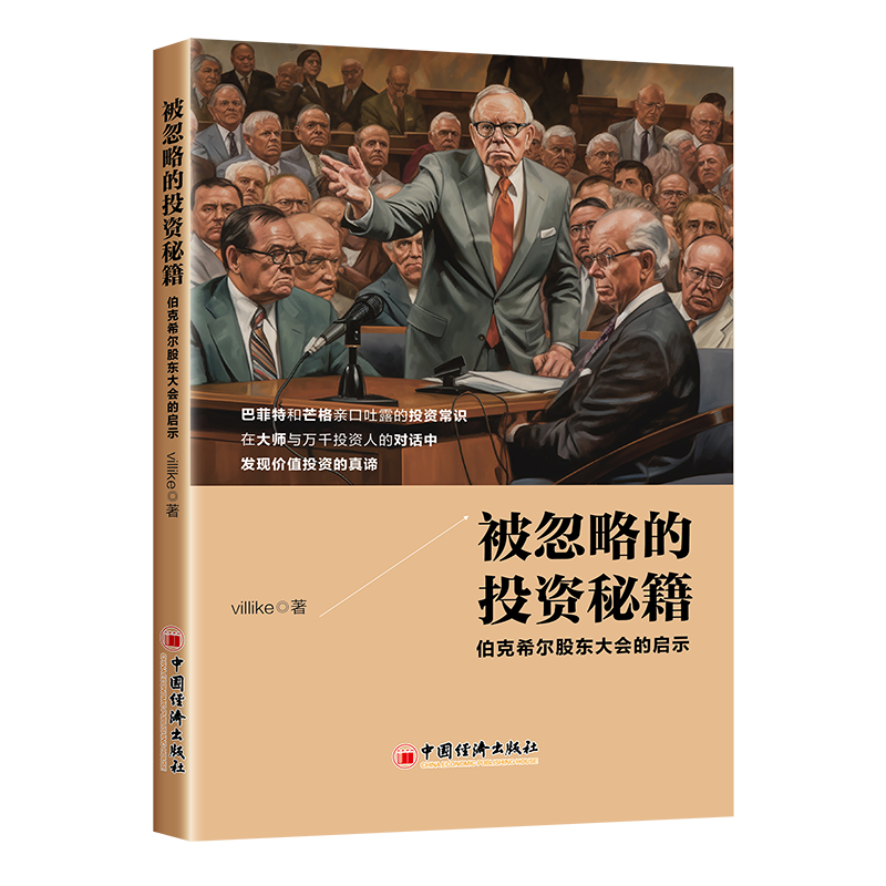 【官方旗舰店】被忽略的投资秘籍：伯克希尔股东大会的启示 villike 著 巴菲特和芒格的价值投资 投资书籍 问答 中国经济出版社 - 图1