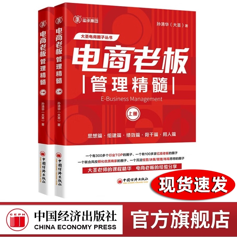 电商老板管理精髓(全2册 )上+下册 孙清华 电子商务经营大圣玺承电商淘宝天猫互联网运营电商运营书籍企业团队管理 中国经济出版社 - 图0