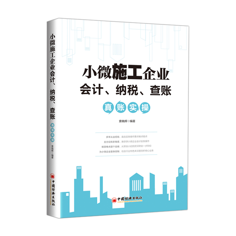 【官方旗舰店】小微施工企业会计、纳税、查账真账实操  索晓辉著 小微企业—会计知识 中国经济出版社  9787513664141 - 图0