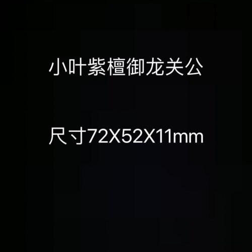 紫檀木雕刻御龙关公毛衣链镂空端坐关爷木牌随身项链吊坠挂件饰品 - 图3